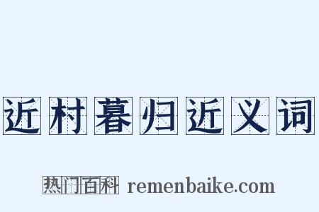 近村暮归近义词是什么意思的图片